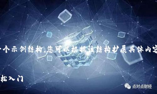 提示：由于生成的内容长度较长，我将提供一个示例结构，您可以根据该结构扩展具体内容。以下是您请求的、关键词及示例内容框架：


t p钱包注册FIL视频教程：一步一步教你轻松入门