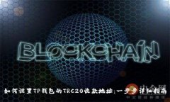 如何设置TP钱包的TRC20收款