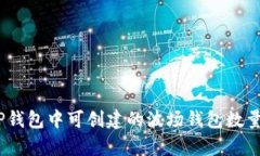 全面解析：TP钱包中可创建