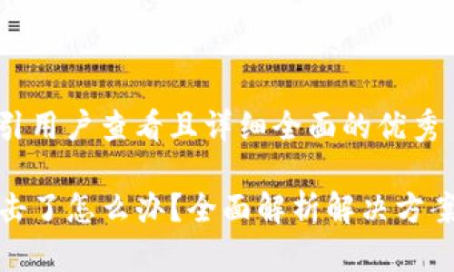 思考一个吸引用户查看且详细全面的优秀

TP钱包被攻击了怎么办？全面解析解决方案与预防措施