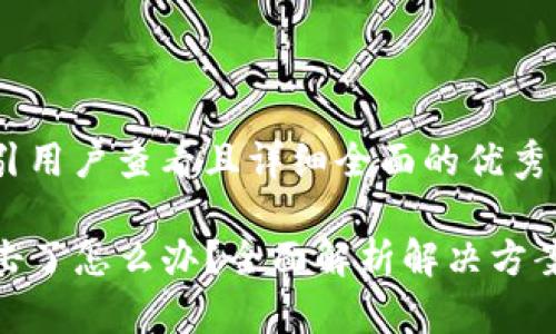思考一个吸引用户查看且详细全面的优秀

TP钱包被攻击了怎么办？全面解析解决方案与预防措施