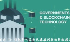 解决 TP 钱包导入显示已存