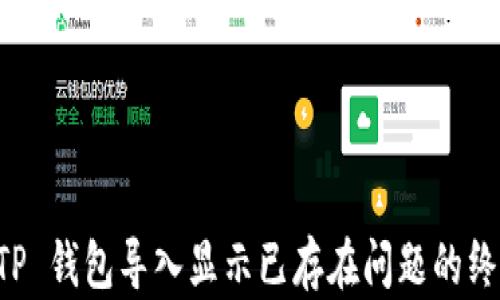 
解决 TP 钱包导入显示已存在问题的终极指南