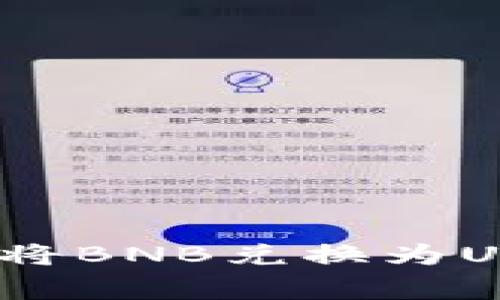 全面解析：如何在TP钱包中将BNB兑换为USDT的详细步骤与注意事项