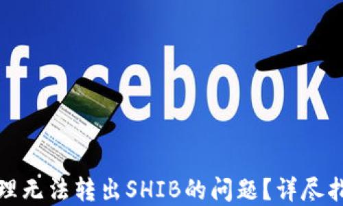 
TP钱包如何处理无法转出SHIB的问题？详尽指南与解决方案