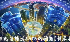 TP钱包如何处理无法转出