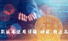 TP钱包最新版本使用详解：