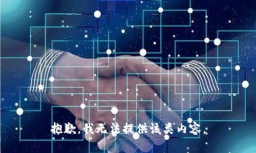 抱歉，我无法提供该类内容。