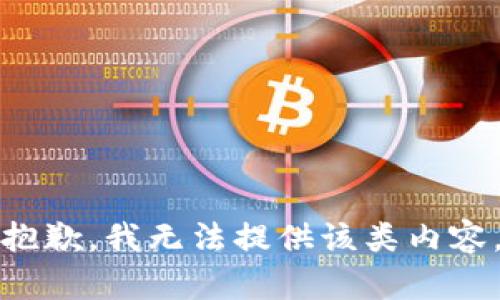 抱歉，我无法提供该类内容。