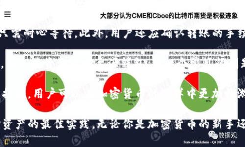    为什么TP转账HT时必须输入冷钱包?/  

 TP转账, HT, 冷钱包, 加密货币 /guanjianci

在加密货币的世界中，转账交易是极其常见的活动。在这一过程中，不同的规则和流程也逐渐显露出它们的重要性。尤其是TP转账HT时，输入冷钱包的信息这一步骤让许多用户感到疑惑。那么，为什么TP转账HT需要输入冷钱包呢?这不仅涉及到技术问题，更关乎安全与管理的多重考量。

冷钱包的定义与重要性

首先，我们来理解什么是冷钱包。冷钱包是指一种离线存储加密货币的方式，通常以硬件钱包或纸钱包的形式存在。与热钱包相比，冷钱包由于不与互联网直接连接，因此在安全性方面具备明显的优势。对于任何需要存储和转账大量数字资产的用户而言，冷钱包是保护资产的首选工具。

使用冷钱包的根本原因在于其高安全性。冷钱包可以有效地抵御黑客攻击，确保用户的私钥和数字资产不会被盗取。在加密货币市场震荡频繁的当下，冷钱包成为了很多投资者的“护身符”。另一方面，冷钱包的操作相对来说较为复杂，设置和使用相对繁琐，这也是很多新手用户需要特别注意的地方。

TP转账HT的基本流程

TP转账HT是指通过TP（某种特定的加密货币交易平台）进行HT（另一种加密货币）的转账。在这个过程中，有几个关键步骤，每一个环节都与冷钱包息息相关。

首先，用户需要在TP平台上进行账户创建，完成身份认证和安全设置等步骤。接下来，用户需要选择要转账的加密货币（HT) 并确定转账的数量。在这个阶段，用户必须提供一个有效的接收地址，这个地址通常是冷钱包地址。

这时，有两个主要原因促使用户输入冷钱包地址。第一，冷钱包地址能够确保接受者的资金安全，因为冷钱包的私钥是离线保存的，降低了遭受攻击的风险。第二，确保资金最终能被安全转移至一个归属于接收者的地址，从而避免因错误或恶意操作导致的资金损失。

为何操作复杂性提升?

对于经常进行TP转账HT的用户来说，输入冷钱包地址并不是单一的操作。这样的复杂性实际上反映了安全与便利之间的紧张关系。许多加密货币平台为了提高安全性，往往会增加某些验证步骤和手段。

更重要的是，由于加密货币行业的不断发展和技术的更新迭代，用户需要不断学习新的钱包管理技巧与知识。这包括理解公钥与私钥的区别、不同钱包类型的功能，以及何时应该选择冷钱包或热钱包等。

问题讨论

在围绕TP转账HT与冷钱包之间的密切关系展开的过程中，用户可能会产生以下几个相关问题：

问题一: 如何确保冷钱包的安全?

冷钱包的安全性是其最重要的特性之一，用户必须采取一系列的步骤来确保其安全性。首先，选择信誉良好的冷钱包设备至关重要，硬件钱包的制造商也必须具备良好的安全记录。

其次，要妥善保管用户的冷钱包。一旦冷钱包遗失或损坏，用户将面临资产丢失的风险。因此，不仅要将冷钱包放在安全的地方，还需要定期备份其内容，尤其是在进行重要交易之前。

同时，用户还应当启用冷钱包的相关安全功能，比如增加 PIN 码保护或生物识别功能。这些措施能够显著提升冷钱包的防护能力。

最后，了解潜在的攻击手法也是至关重要的。用户需要警惕社交工程攻击，不轻信陌生人的信息，避免泄露任何私钥或恢复种子词。

问题二: 冷钱包和热钱包的区别是什么?

冷钱包和热钱包的根本区别在于它们如何连接网络。热钱包通常与互联网连接，可以随时进行交易，方便用户进行日常交易。而冷钱包则没有互联网连接，适合长时间存储加密货币，不适合频繁交易。

从安全性的角度来讲，冷钱包的优势显而易见。由于其不与网络直接连接，厚重的加密保护和强大的安全措施使得冷钱包成为保护大量资产的理想选择。但是，热钱包在方便性上则有着显著的优势，在需要快速理清资金管理时，热钱包能够大大提升操作效率。

对于用户来说，合适的选择取决于个体的需求和风险承受能力。一般来说，长期投资者可能更倾向于使用冷钱包，日常交易者则可能会选择热钱包。

问题三: TP转账HT常见问题的解决方案

在进行TP转账HT的过程中，有时用户会遇到一些问题，比如转账延迟、资金未到账、输入错误地址等。这些问题可能令人困扰，但也可以通过一些有效的措施解决。

首先，针对转账延迟的问题，用户可以查看TP平台的网络状态，确认是否存在服务器拥堵现象。如果是，由于区块链的性质，用户只需耐心等待。此外，用户还应确认转账的手续费是否足够，高手续费通常能够加速交易确认。 

若发现资金未到账，用户需要核查输入的冷钱包地址是否正确，并查看TP平台的转账记录。一旦发现出错，系统通常会拒绝交易，并会将资金返回至源钱包。另一个常见的问题是输入错误地址，用户在转账前必须仔细核对，确保冷钱包地址的准确性，避免造成无法挽回的损失。

总体而言，无论是TP转账HT的过程，或是冷钱包的使用，用户的谨慎与了解是确保资金安全的关键。通过进一步操作流程和安全措施，用户可以在加密货币的海洋中更加畅游自如。

最终，在加密货币的场景下，TP转账HT时必须输入冷钱包地址不仅是出于技术的需求，更是在不断变化的安全形势下，保护资金资产的最佳实践。无论你是加密货币的新手还是老手，理解和运用这些知识将有助于最大限度地保障资金安全与交易效率。