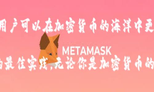    为什么TP转账HT时必须输入冷钱包?/  

 TP转账, HT, 冷钱包, 加密货币 /guanjianci

在加密货币的世界中，转账交易是极其常见的活动。在这一过程中，不同的规则和流程也逐渐显露出它们的重要性。尤其是TP转账HT时，输入冷钱包的信息这一步骤让许多用户感到疑惑。那么，为什么TP转账HT需要输入冷钱包呢?这不仅涉及到技术问题，更关乎安全与管理的多重考量。

冷钱包的定义与重要性

首先，我们来理解什么是冷钱包。冷钱包是指一种离线存储加密货币的方式，通常以硬件钱包或纸钱包的形式存在。与热钱包相比，冷钱包由于不与互联网直接连接，因此在安全性方面具备明显的优势。对于任何需要存储和转账大量数字资产的用户而言，冷钱包是保护资产的首选工具。

使用冷钱包的根本原因在于其高安全性。冷钱包可以有效地抵御黑客攻击，确保用户的私钥和数字资产不会被盗取。在加密货币市场震荡频繁的当下，冷钱包成为了很多投资者的“护身符”。另一方面，冷钱包的操作相对来说较为复杂，设置和使用相对繁琐，这也是很多新手用户需要特别注意的地方。

TP转账HT的基本流程

TP转账HT是指通过TP（某种特定的加密货币交易平台）进行HT（另一种加密货币）的转账。在这个过程中，有几个关键步骤，每一个环节都与冷钱包息息相关。

首先，用户需要在TP平台上进行账户创建，完成身份认证和安全设置等步骤。接下来，用户需要选择要转账的加密货币（HT) 并确定转账的数量。在这个阶段，用户必须提供一个有效的接收地址，这个地址通常是冷钱包地址。

这时，有两个主要原因促使用户输入冷钱包地址。第一，冷钱包地址能够确保接受者的资金安全，因为冷钱包的私钥是离线保存的，降低了遭受攻击的风险。第二，确保资金最终能被安全转移至一个归属于接收者的地址，从而避免因错误或恶意操作导致的资金损失。

为何操作复杂性提升?

对于经常进行TP转账HT的用户来说，输入冷钱包地址并不是单一的操作。这样的复杂性实际上反映了安全与便利之间的紧张关系。许多加密货币平台为了提高安全性，往往会增加某些验证步骤和手段。

更重要的是，由于加密货币行业的不断发展和技术的更新迭代，用户需要不断学习新的钱包管理技巧与知识。这包括理解公钥与私钥的区别、不同钱包类型的功能，以及何时应该选择冷钱包或热钱包等。

问题讨论

在围绕TP转账HT与冷钱包之间的密切关系展开的过程中，用户可能会产生以下几个相关问题：

问题一: 如何确保冷钱包的安全?

冷钱包的安全性是其最重要的特性之一，用户必须采取一系列的步骤来确保其安全性。首先，选择信誉良好的冷钱包设备至关重要，硬件钱包的制造商也必须具备良好的安全记录。

其次，要妥善保管用户的冷钱包。一旦冷钱包遗失或损坏，用户将面临资产丢失的风险。因此，不仅要将冷钱包放在安全的地方，还需要定期备份其内容，尤其是在进行重要交易之前。

同时，用户还应当启用冷钱包的相关安全功能，比如增加 PIN 码保护或生物识别功能。这些措施能够显著提升冷钱包的防护能力。

最后，了解潜在的攻击手法也是至关重要的。用户需要警惕社交工程攻击，不轻信陌生人的信息，避免泄露任何私钥或恢复种子词。

问题二: 冷钱包和热钱包的区别是什么?

冷钱包和热钱包的根本区别在于它们如何连接网络。热钱包通常与互联网连接，可以随时进行交易，方便用户进行日常交易。而冷钱包则没有互联网连接，适合长时间存储加密货币，不适合频繁交易。

从安全性的角度来讲，冷钱包的优势显而易见。由于其不与网络直接连接，厚重的加密保护和强大的安全措施使得冷钱包成为保护大量资产的理想选择。但是，热钱包在方便性上则有着显著的优势，在需要快速理清资金管理时，热钱包能够大大提升操作效率。

对于用户来说，合适的选择取决于个体的需求和风险承受能力。一般来说，长期投资者可能更倾向于使用冷钱包，日常交易者则可能会选择热钱包。

问题三: TP转账HT常见问题的解决方案

在进行TP转账HT的过程中，有时用户会遇到一些问题，比如转账延迟、资金未到账、输入错误地址等。这些问题可能令人困扰，但也可以通过一些有效的措施解决。

首先，针对转账延迟的问题，用户可以查看TP平台的网络状态，确认是否存在服务器拥堵现象。如果是，由于区块链的性质，用户只需耐心等待。此外，用户还应确认转账的手续费是否足够，高手续费通常能够加速交易确认。 

若发现资金未到账，用户需要核查输入的冷钱包地址是否正确，并查看TP平台的转账记录。一旦发现出错，系统通常会拒绝交易，并会将资金返回至源钱包。另一个常见的问题是输入错误地址，用户在转账前必须仔细核对，确保冷钱包地址的准确性，避免造成无法挽回的损失。

总体而言，无论是TP转账HT的过程，或是冷钱包的使用，用户的谨慎与了解是确保资金安全的关键。通过进一步操作流程和安全措施，用户可以在加密货币的海洋中更加畅游自如。

最终，在加密货币的场景下，TP转账HT时必须输入冷钱包地址不仅是出于技术的需求，更是在不断变化的安全形势下，保护资金资产的最佳实践。无论你是加密货币的新手还是老手，理解和运用这些知识将有助于最大限度地保障资金安全与交易效率。