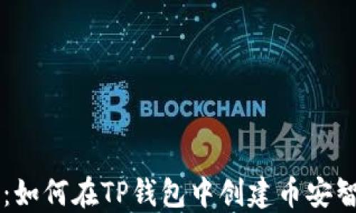 
详细指南：如何在TP钱包中创建币安智能链账户