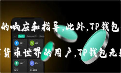 探讨TP钱包的分链功能与名称解析

TP钱包, 数字货币, 分链, 区块链技术/guanjianci

在当今快速发展的数字货币和区块链技术领域，数字钱包的功能愈发重要。TP钱包作为一款受到广泛关注的钱包，尤其在分链技术方面引人注目。本文将详细探讨TP钱包的分链功能及其相关的名称解析，同时回答一些潜在的相关问题，以帮助用户更好地理解这一钱包的独特之处和整体的框架。

TP钱包的基本概述
TP钱包是一款多资产数字货币钱包，用户可以方便地管理和存储各种数字资产。该钱包支持多种主流的公链及其衍生链，使用简单且安全。随着区块链技术的演进，许多新的公链和分链应运而生，TP钱包也迎头趁上，力求为用户提供更为丰富的数字资产管理工具。

TP钱包的分链功能
分链是指在某一公链基础上，根据特定需求和目标创造出的子链或特定的分支链。TP钱包具有支持多条分链的特点，能够为用户提供更为多样化的数字资产管理。例如，某些基于以太坊的分链，用户可以通过TP钱包一键管理，提升了交易的灵活性与效率。

TP钱包的分链名称解析
在TP钱包中，各个分链的名称通常与其公链的名称相关联。例如，一条基于Ethereum的分链可能会被称为