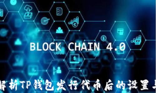 
深度解析TP钱包发行代币后的设置与管理