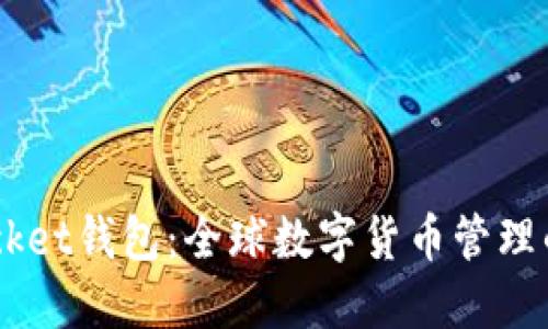 Token Pocket钱包：全球数字货币管理的中坚力量