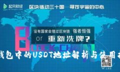 TP钱包中的USDT地址解析与