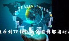 抹茶提币到TP钱包的流程详