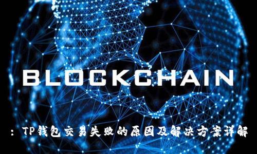 : TP钱包交易失败的原因及解决方案详解