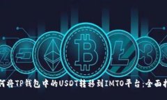 如何将TP钱包中的USDT转移