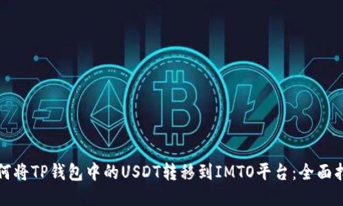 如何将TP钱包中的USDT转移到IMTO平台：全面指南
