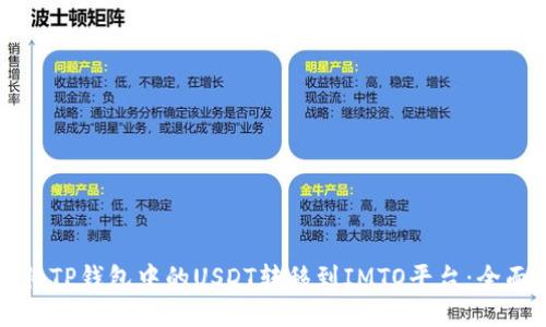 如何将TP钱包中的USDT转移到IMTO平台：全面指南