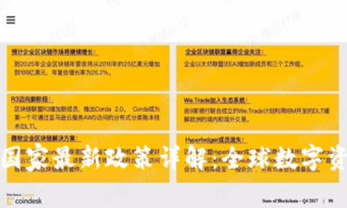  2023年TP钱包国家最新政策详解：全球数字资产的监管新动向