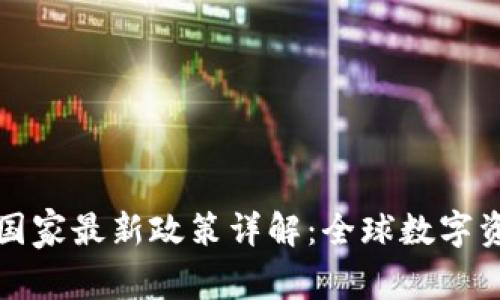  2023年TP钱包国家最新政策详解：全球数字资产的监管新动向