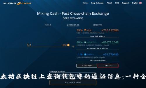 如何在以太坊区块链上查询钱包中的通证信息：一种全面的指南