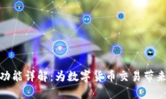 TP钱包闪兑功能详解：为数