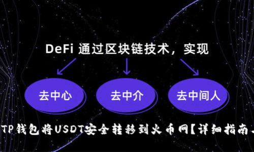  如何使用TP钱包将USDT安全转移到火币网？详细指南与步骤解析
