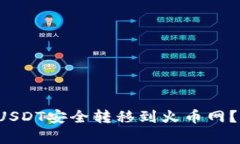  如何使用TP钱包将USDT安全