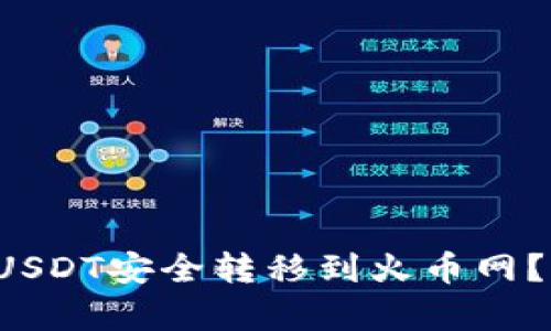  如何使用TP钱包将USDT安全转移到火币网？详细指南与步骤解析