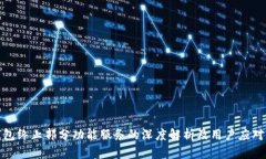 TP钱包终止部分功能服务的