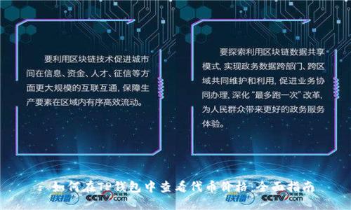 : 如何在TP钱包中查看代币价格：全面指南