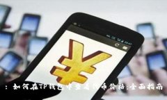 : 如何在TP钱包中查看代币