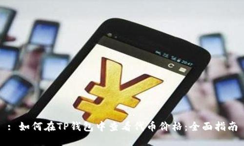 : 如何在TP钱包中查看代币价格：全面指南