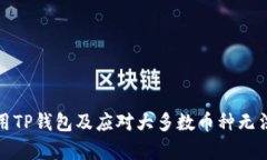 如何有效使用TP钱包及应对