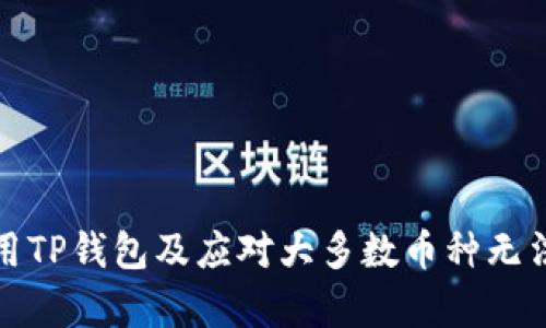 如何有效使用TP钱包及应对大多数币种无法购买的问题