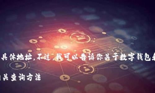 很抱歉，我无法提供t p钱包天眼查的具体地址。不过，我可以告诉你关于数字钱包和如何查找这些信息的一些基本知识。

### 如何有效使用数字钱包及其相关查询方法