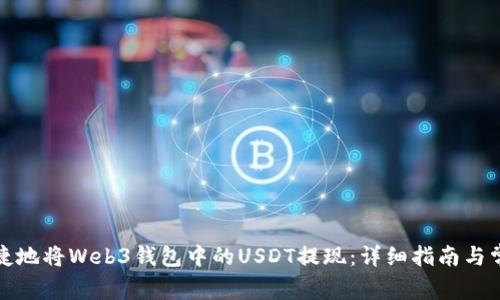 如何安全便捷地将Web3钱包中的USDT提现：详细指南与常见问题解答