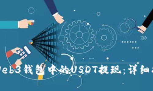 如何安全便捷地将Web3钱包中的USDT提现：详细指南与常见问题解答