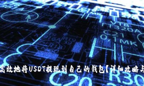 如何安全高效地将USDT提现到自己的钱包？详细攻略与注意事项