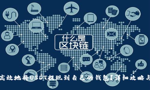 如何安全高效地将USDT提现到自己的钱包？详细攻略与注意事项