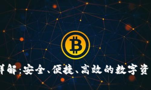 以太坊HD钱包详解：安全、便捷、高效的数字资产存储解决方案