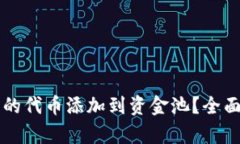 如何将TP钱包中的代币添加到资金池？全面指导与