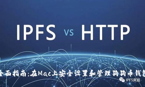 全面指南：在Mac上安全设置和管理狗狗币钱包