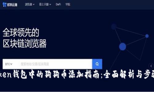 ImToken钱包中的狗狗币添加指南：全面解析与步骤详解