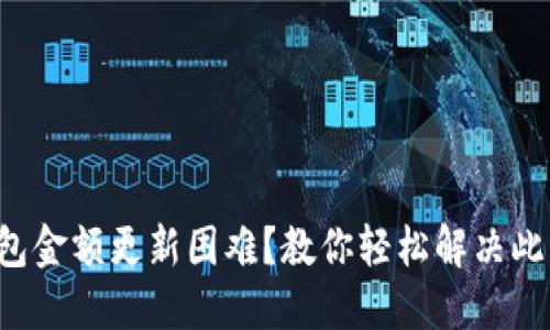 TP钱包金额更新困难？教你轻松解决此问题！