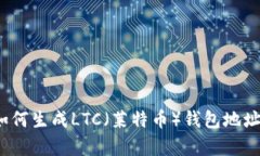 深入解析：如何生成LTC（