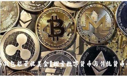 比特币钱包能否收美金？探索数字货币与传统货币的未来